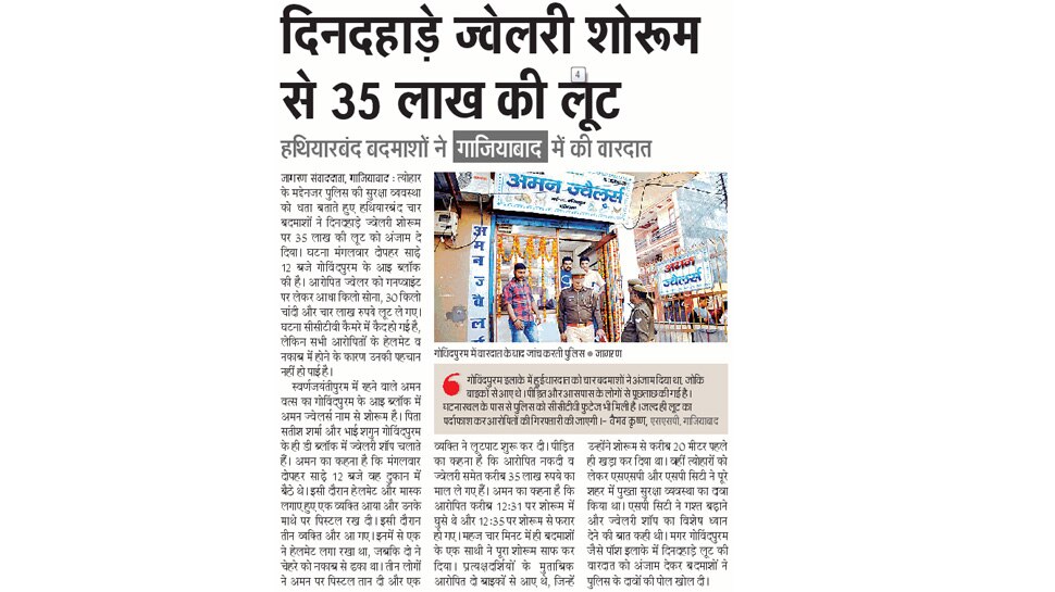 ज्वेलरी शोरूम से 35 लाख की लूट Top News from Newspapers