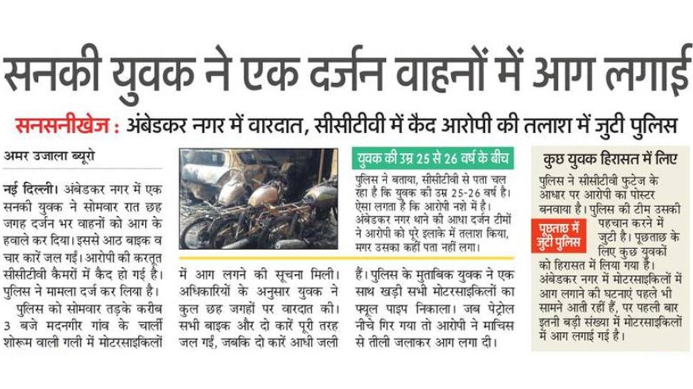 सनकी युवक ने वाहनों में लगाई आग Top News from Newspapers