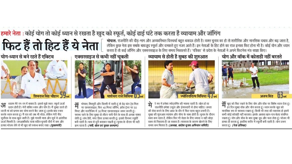 फिट हैं तो हिट हैं ये नेता Interesting news for NRI readers
