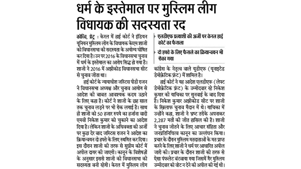 धर्म के इस्तेमाल पर विधायक की सदस्यता रद Interesting news for NRI readers