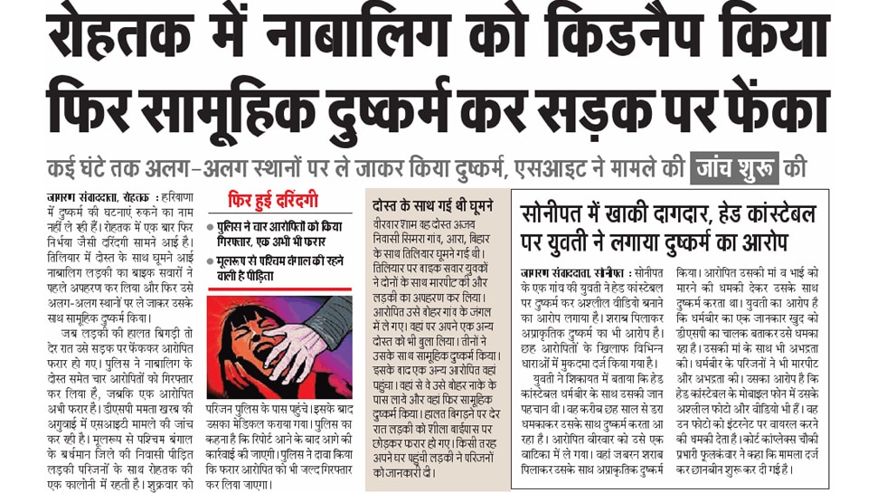 रोहतक में नाबालिग के साथ सामूहिक दुष्कर्म Interesting news for NRI readers