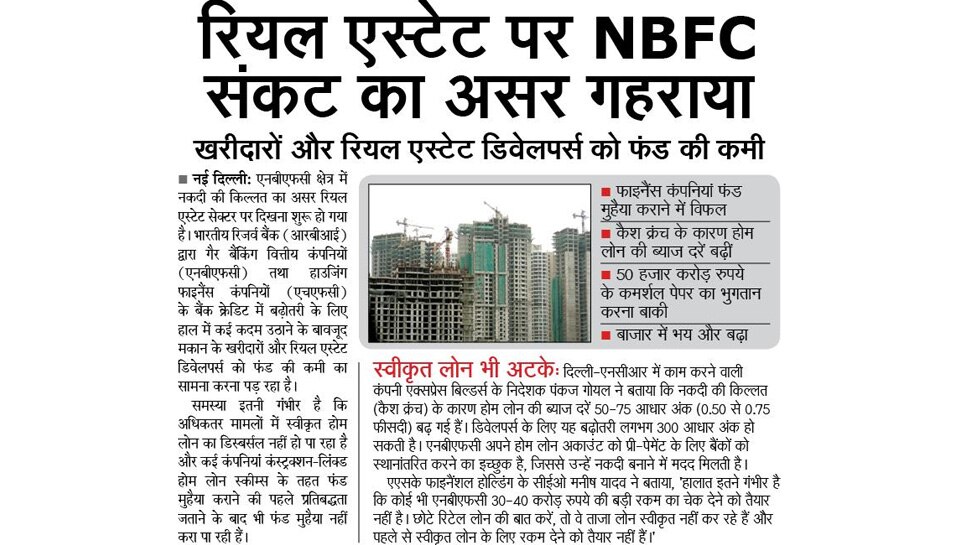 रियल एस्टेट पर NBFC संकट का असर गहराया Interesting news for NRI readers