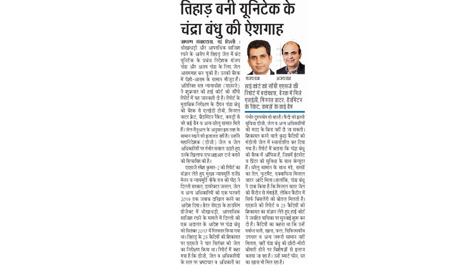 तिहाड़ बनी यूनिटेक के चंद्रा बंधु की ऐशगाह Top News from newspapers
