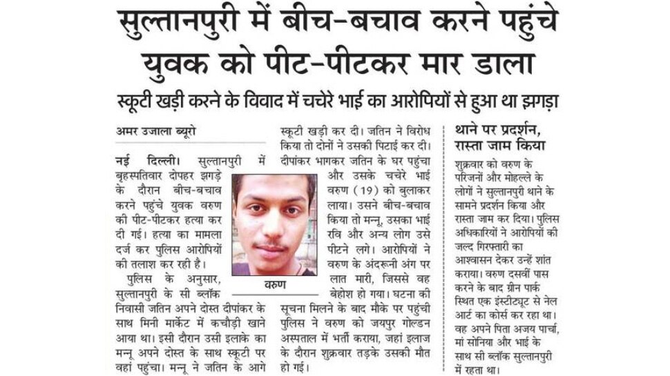 झगड़ा सुलझाने पहुंचे युवक को पीट-पीटकर मार डाला Top News from newspapers