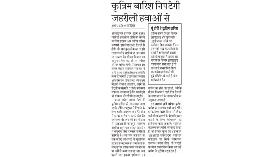 कृत्रिम बारिश निपटेगी जहरीली हवाओं से Top News from newspapers
