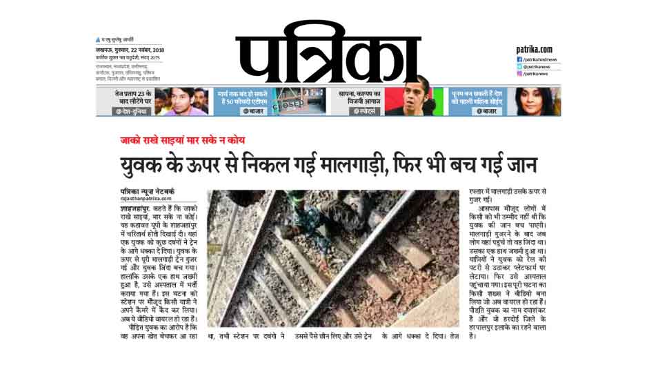 युवक के ऊपर से गुजर गई मालगाड़ी, फिर भी बच गई जान Train runs over man, escape unhurt