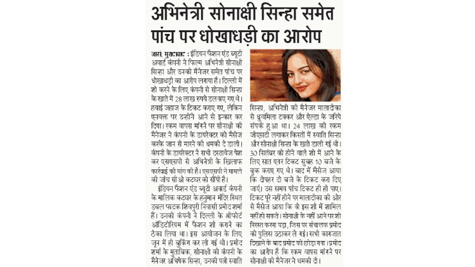 सोनाक्षी सिन्हा समेत 5 पर धोखाधड़ी का आरोप Top News from Newspapers