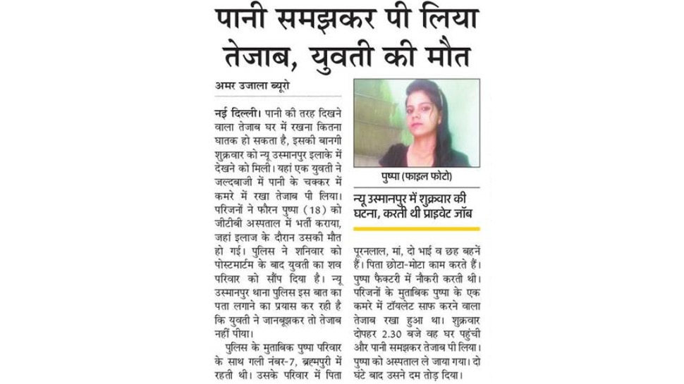 पानी समझकर पी लिया तेजाब, युवती की मौत Top News from Newspapers