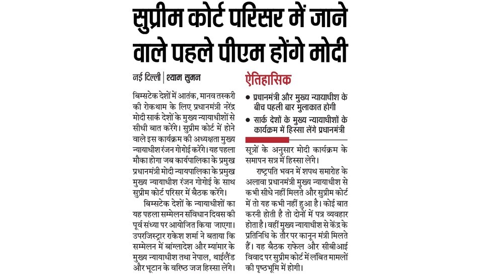 सुप्रीम कोर्ट परिसर में जाने वाले पहले पीएम होंगे मोदी Top News from Newspapers
