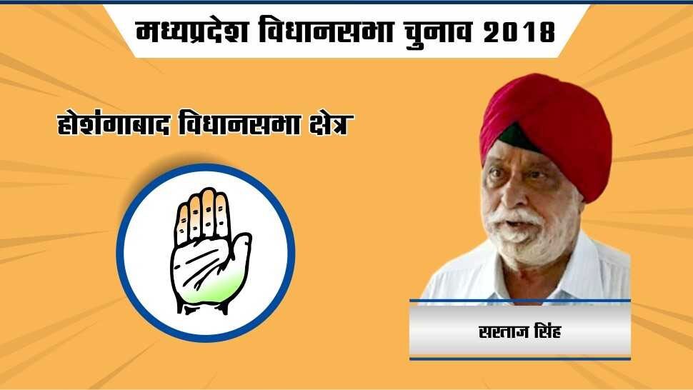 BJP के 'सरताज' को मिला कांग्रेस का साथ मध्य प्रदेश विधानसभा चुनाव 2018, विधानसभा चुनाव, शिवराज सिंह चौहान, hoshangabad, Dr Sitasaran Sharma, sartaj singh, सीताशरण शर्मा, सरताज सिंह