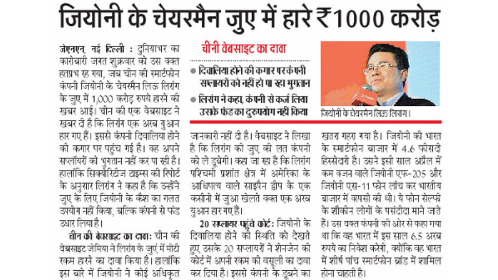 जियोनी के चेयरमैन जुए में हारे 1000 करोड़ Top News from newspapers