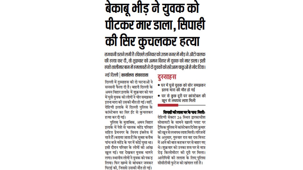 डरावनी दिल्ली: 7 दिन में सरेआम 4 कत्ल Top News from newspapers