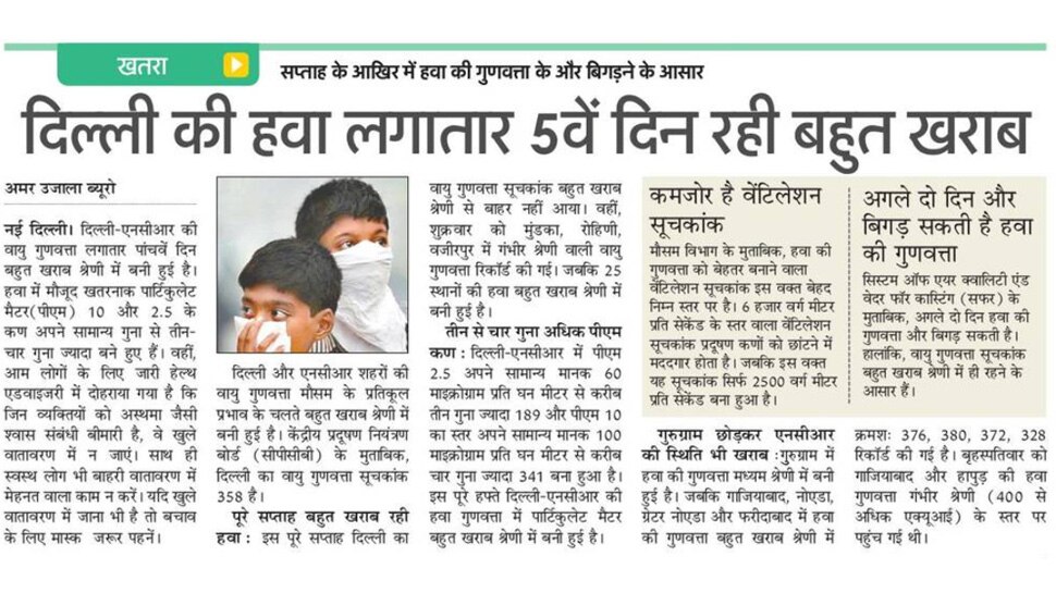 दिल्ली की हवा लगातार 5वें दिन रही बहुत खराब Top News from newspapers
