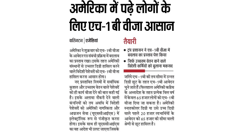 अमेरिका में पढ़े लोगों के लिए एच-1 बी वीजा आसान Top News from Newspapers