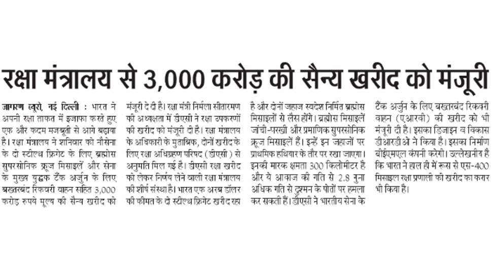 रक्षा मंत्रालय से 3000 करोड़ रुपये की सैन्य खरीद को मंजूरी Top News from Newspapers