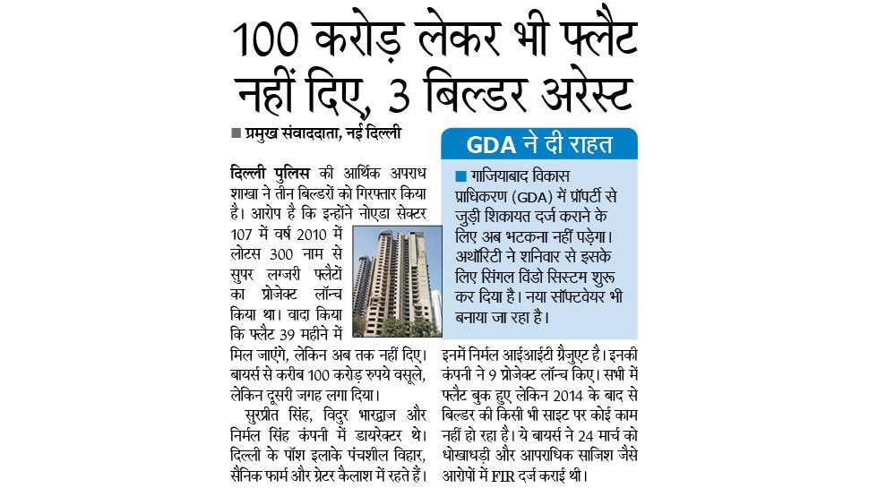 100 करोड़ लेकर भी फ्लैट नहीं दिए, 3 बिल्डर अरेस्ट Top News from Newspapers