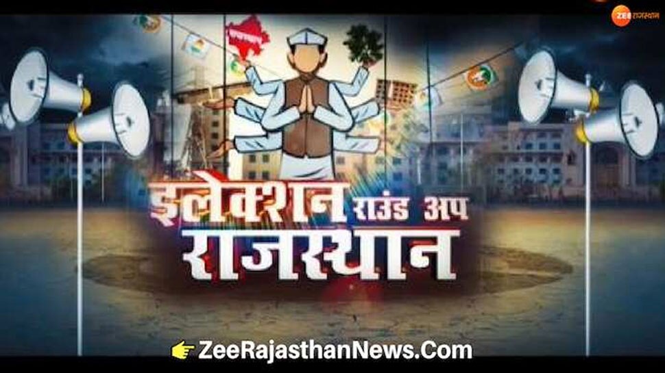 Rajasthan Election 2018: ट्विटर पर फिल्मी डायलॉग्स से लोग कर रहे राजनीतिक दलों पर वार! Rajasthan Election 2018: ट्विटर पर फिल्मी डायलॉग्स से लोग कर रहे राजनीतिक दलों पर वार!