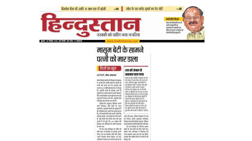 बेटी के सामने कर दी पत्नी की हत्या Man murdered wife in front of 3 years old daughter