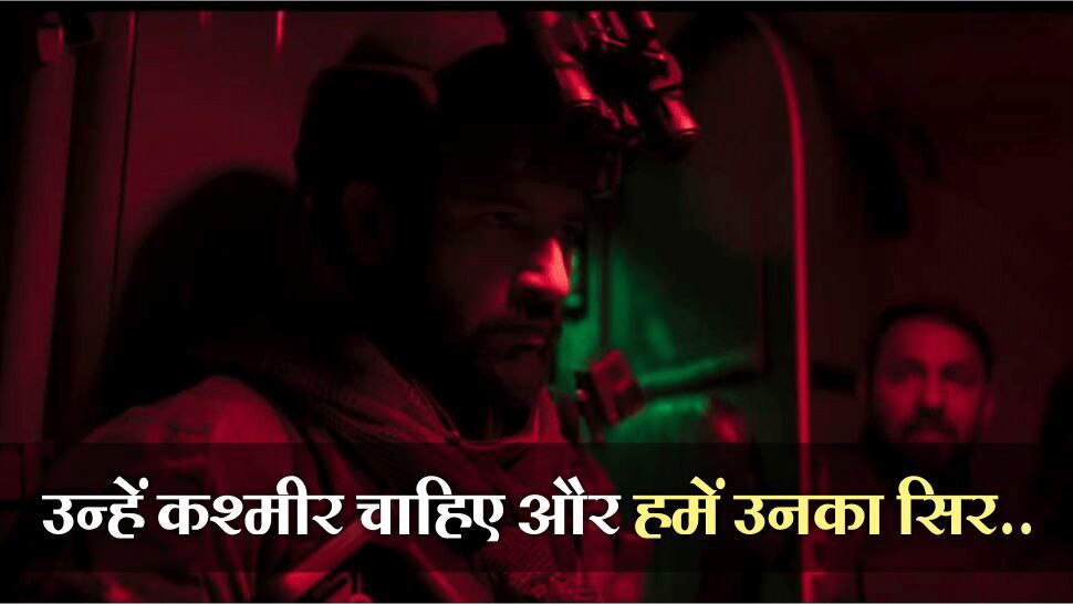 कश्मीर में ही हुआ था हमला URI Trailer: 7 Powerful dilauges from this Movie make you watch this movie
