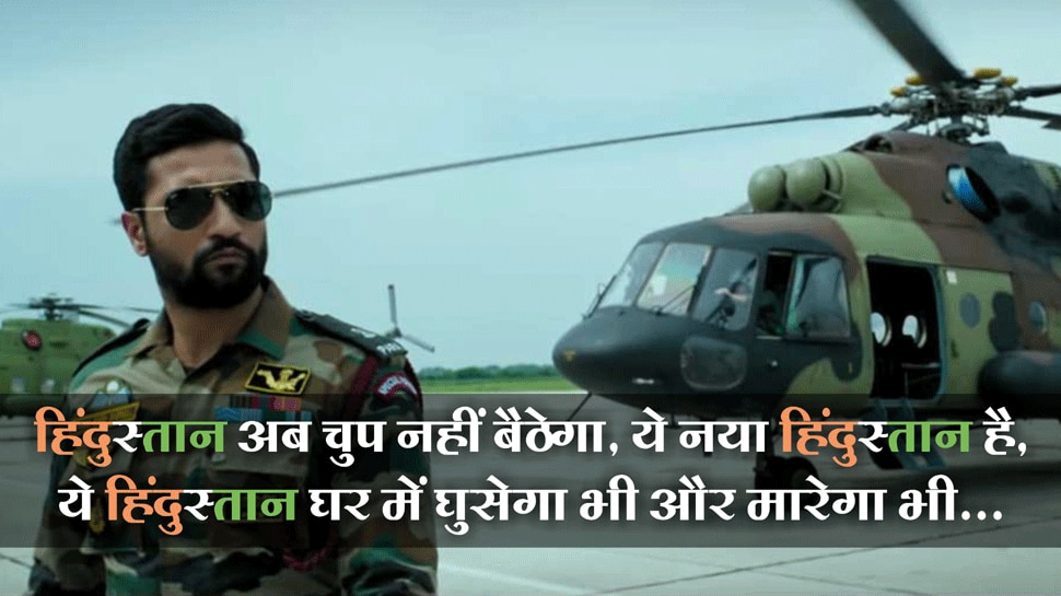 ये नया हिंदोस्तान है.. URI Trailer: 7 Powerful dilauges from this Movie make you watch this movie