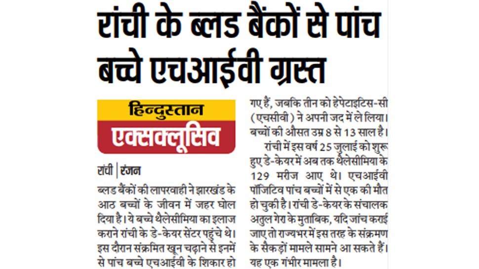 ब्लड बैंकों की लापरवाही ने पांच बच्चों को बनाया HIV पॉजिटिव Top News from Newspapers