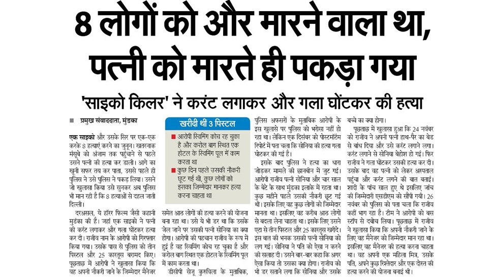 'साइको किलर' ने करंट लगाकर और गला घोंटकर की हत्या Top News from Newspapers