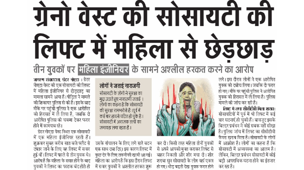 सोसायटी की लिफ्ट में महिला से छेड़छाड़ Top News from Newspapers