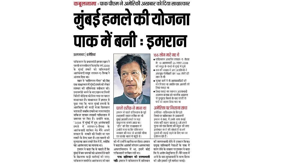 मुंबई हमले की योजना पाक में बनी: इमरान Top News from newspapers