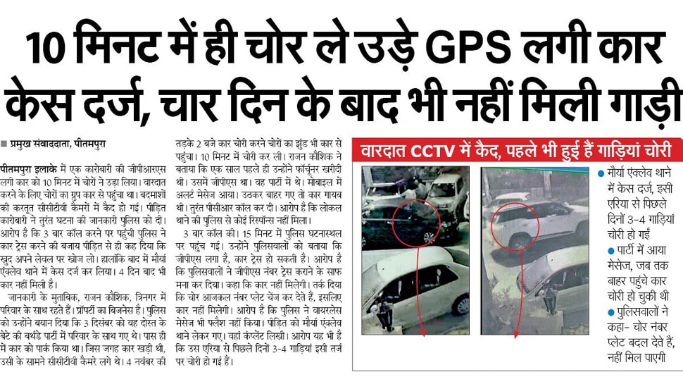 10 मिनट में ही चोर ले उड़े GPS लगी कार Top News from newspapers