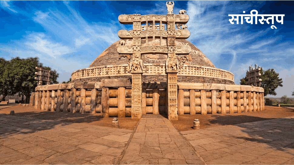 सांची चक्रवर्ती सम्राटों की राजधानी रही है World Heritage Sites by UNESCO in MP