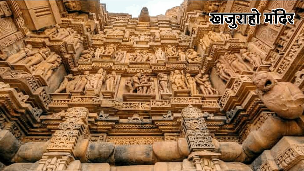 खजुराहो के मंदिर वास्तुकला का अद्भुत नमूना World Heritage Sites by UNESCO in MP