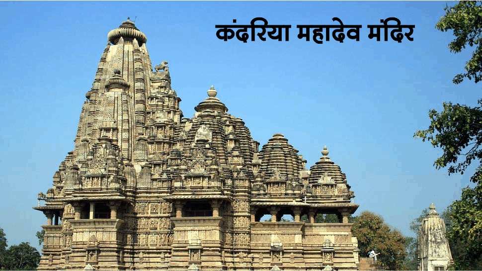 कंदारिया महादेव मन्दिर खजुराहो World Heritage Sites by UNESCO in MP