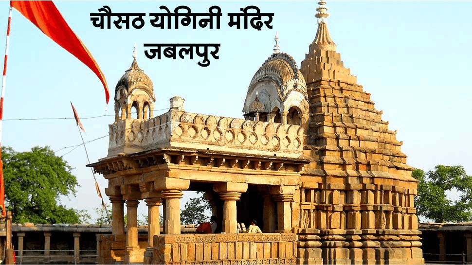 चौंसठ योगिनी मंदिर जबलपुर World Heritage Sites by UNESCO in MP