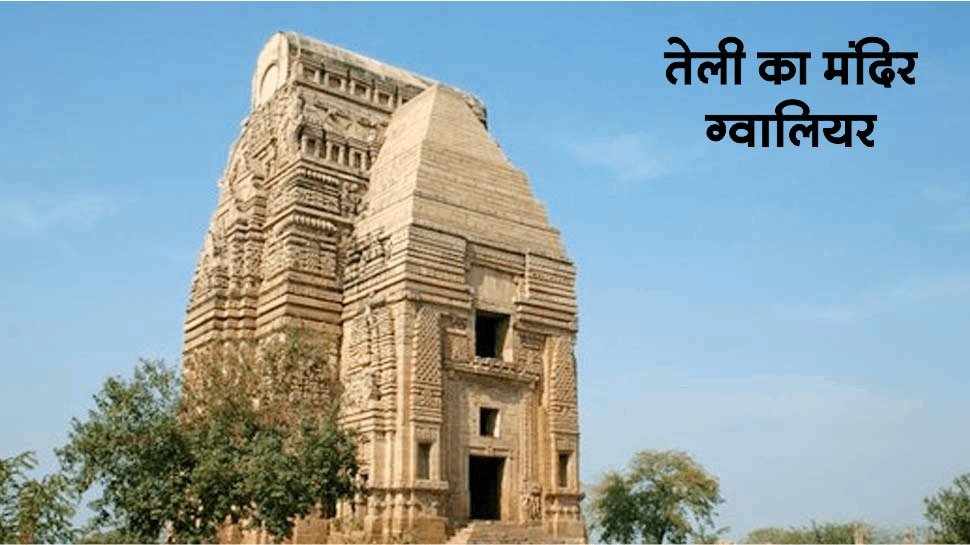 तेली का मंदिर ग्वालियर World Heritage Sites by UNESCO in MP