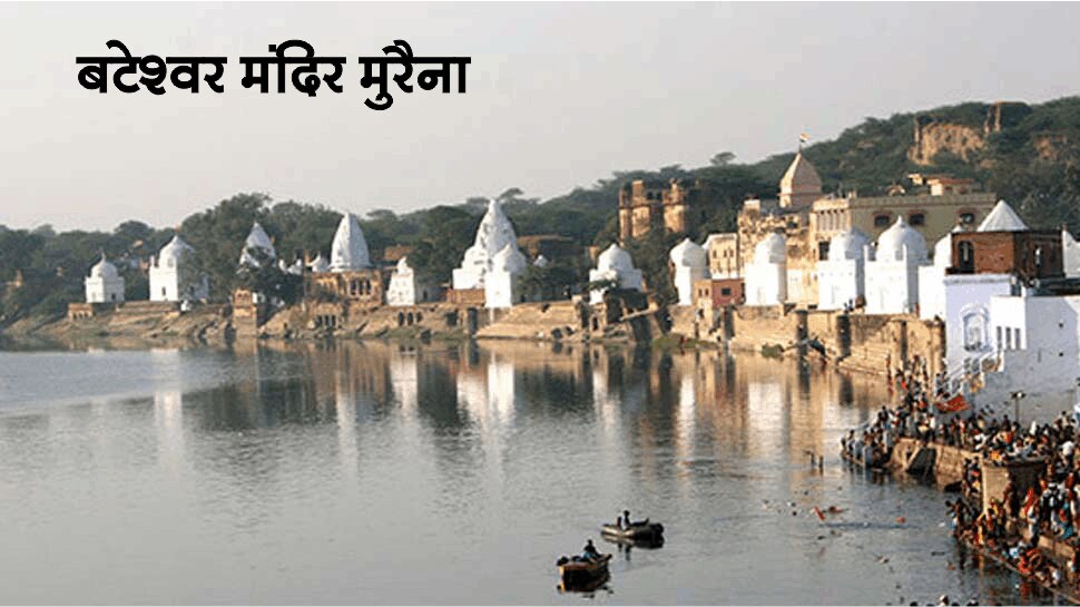 मुरैना का बटेश्वर मंदिर World Heritage Sites by UNESCO in MP