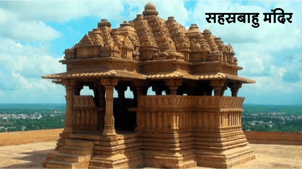 सहस्त्रबाहु मंदिर ग्वालियर World Heritage Sites by UNESCO in MP