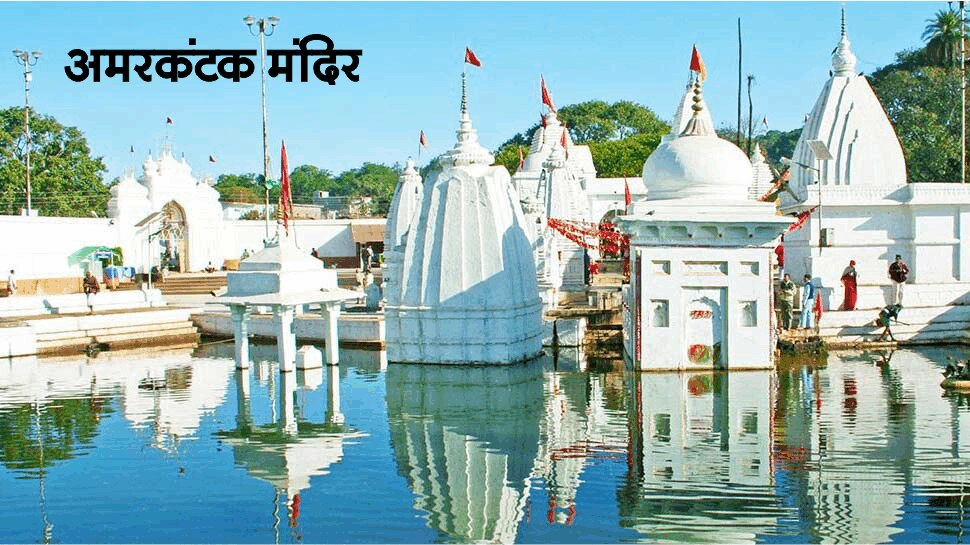 नर्मदा का उद्गम स्थल अमरकंटक World Heritage Sites by UNESCO in MP