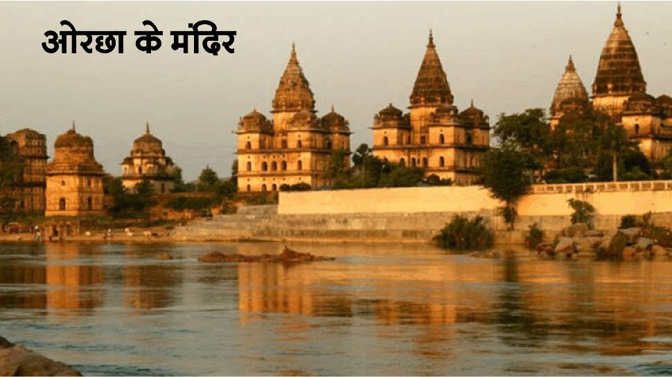 बुंदेलखंड की राजधानी World Heritage Sites by UNESCO in MP
