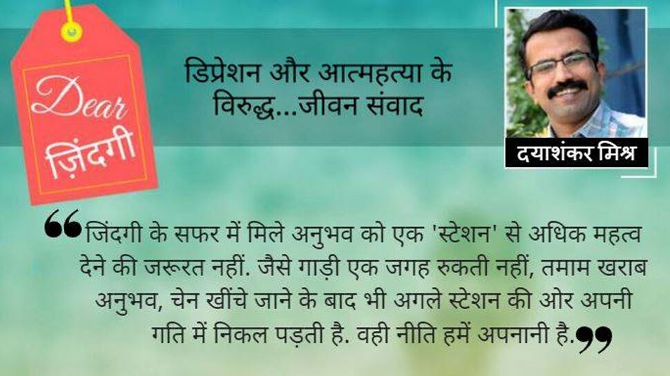 डियर जिंदगी: अप्रिय की जुगाली!
