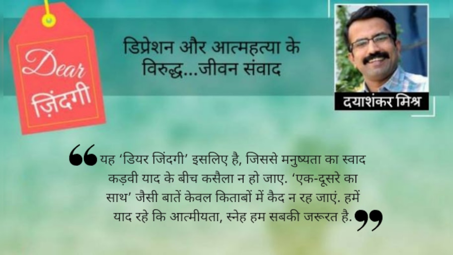 डियर जिंदगी: आपने मां को मेरे पास क्‍यों भेजा!
