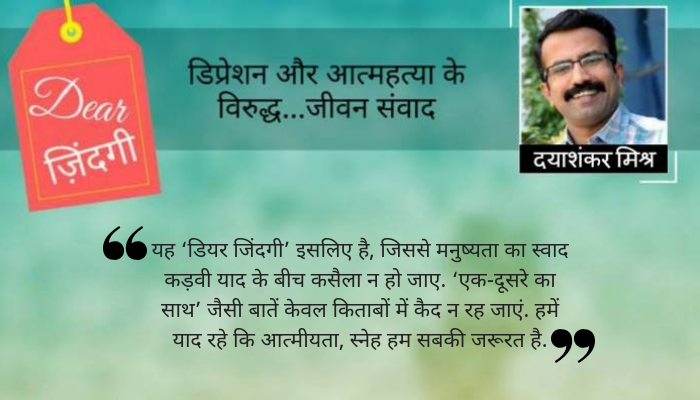 डियर जिंदगी: आपने मां को मेरे पास क्यों भेजा! डियर जिंदगी: आपने मां को मेरे पास क्यों भेजा!