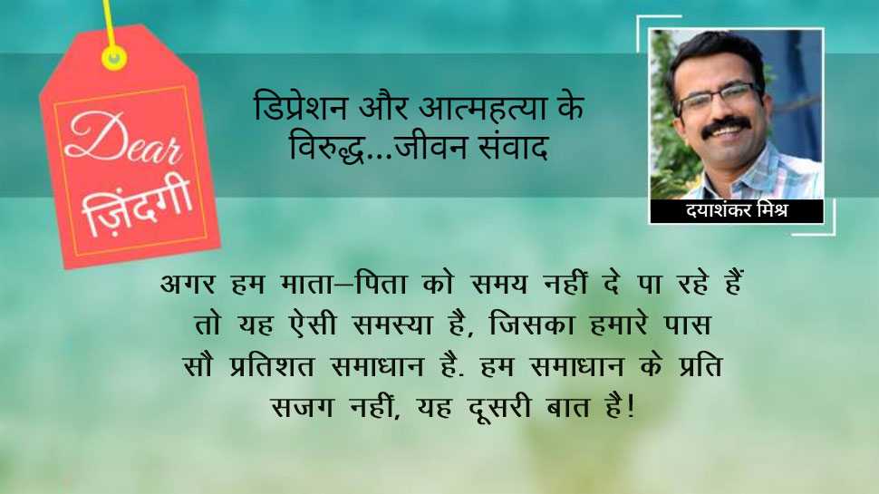 डियर जिंदगी: अभिभावक का समय! डियर जिंदगी: अभिभावक का समय!