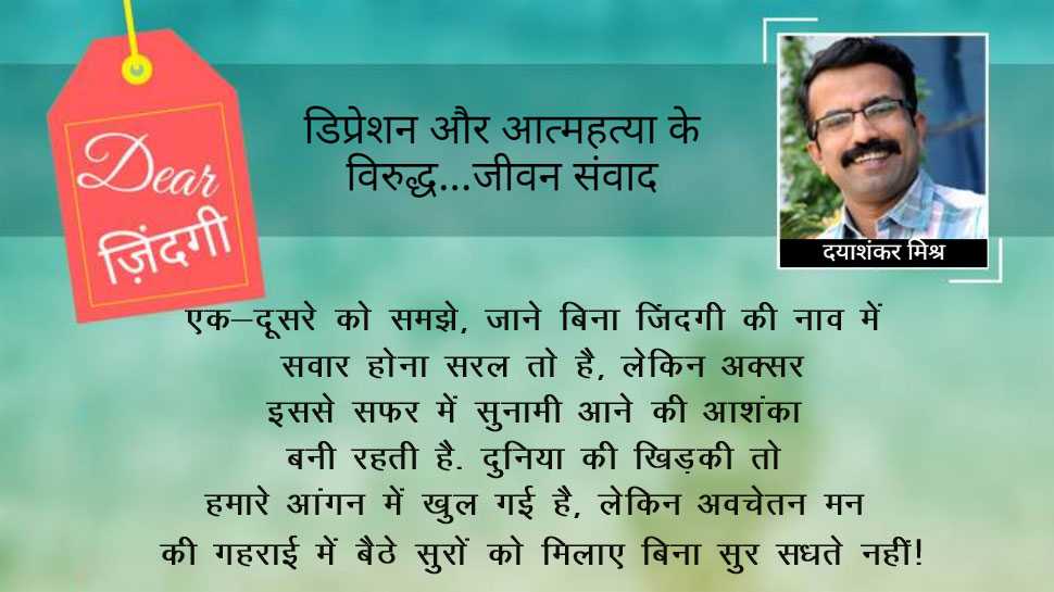 डियर जिंदगी : जब ‘सुर’ न मिलें…
