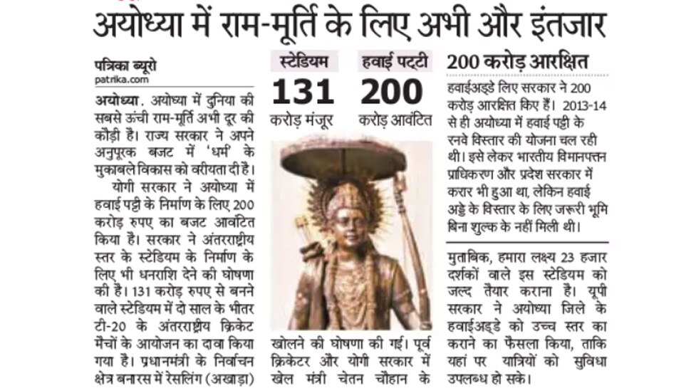 अयोध्या में राम-मूर्ति के लिए अभी और इंतजार Top News from Newspapers