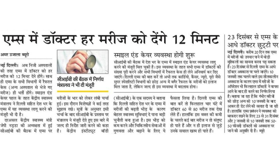 एम्स में डॉक्टर हर मरीज को देंगे 12 मिनट Top News from Newspapers