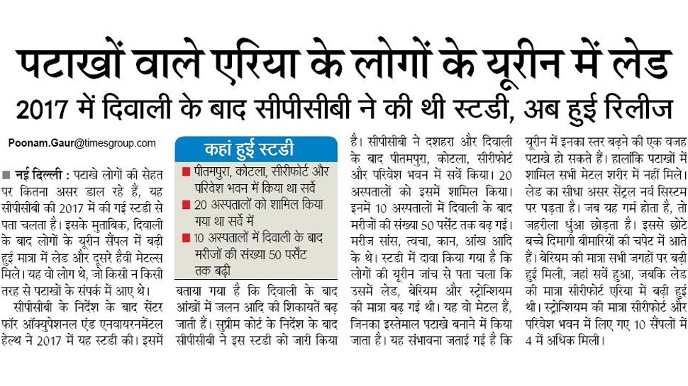 पटाखों वाले एरिया के लोगों के यूरीन में लेड Top News from Newspapers