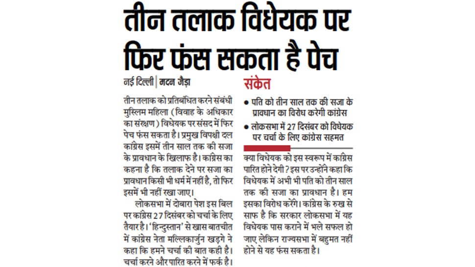 तीन तलाक विधेयक पर फिर फंस सकता है पेच Top News from Newspapers