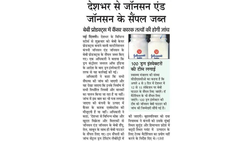 देशभर से जॉनसन एंड जॉनसन के सैंपल जब्त Top News from Newspapers
