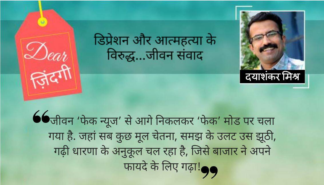 डियर जिंदगी: हम जैसे हैं ! डियर जिंदगी: हम जैसे हैं !