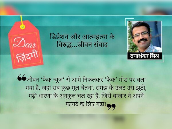 डियर जिंदगी: हम जैसे हैं !